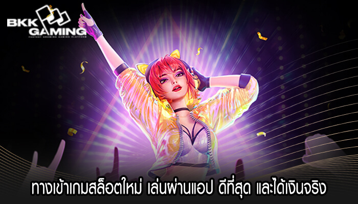 ทางเข้าเกมสล็อตใหม่ เล่นผ่านแอป ดีที่สุด และได้เงินจริง