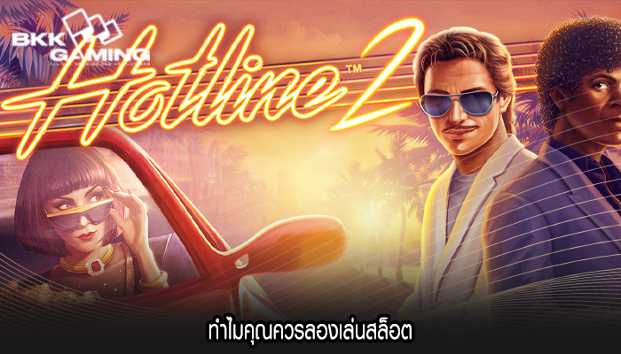 ทำไมคุณควรลองเล่นสล็อต