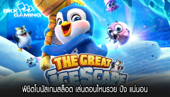 พิชิตโบนัสเกมสล็อต เล่นตอนไหนรวย ปัง แน่นอน