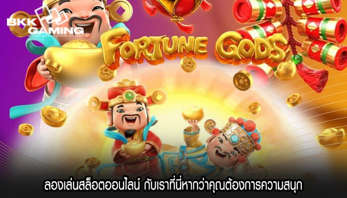 ลองเล่นสล็อตออนไลน์ กับเราที่นี่หากว่าคุณต้องการความสนุก