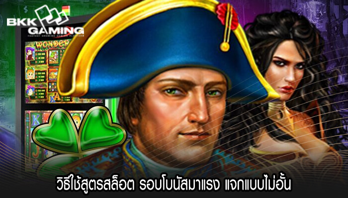 วิธีใช้สูตรสล็อต รอบโบนัสมาแรง แจกแบบไม่อั้น