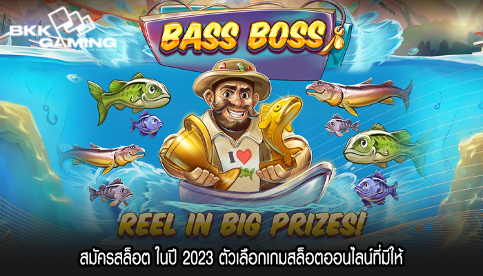สมัครสล็อต ในปี 2023 ตัวเลือกเกมสล็อตออนไลน์ที่มีให้