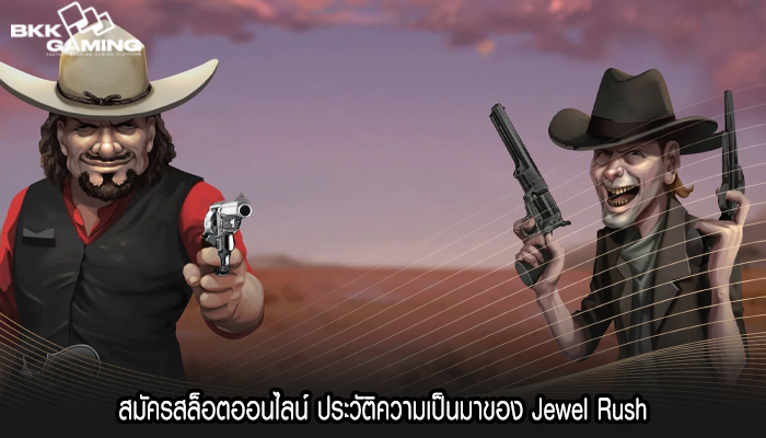 สมัครสล็อตออนไลน์ ประวัติความเป็นมาของ Jewel Rush