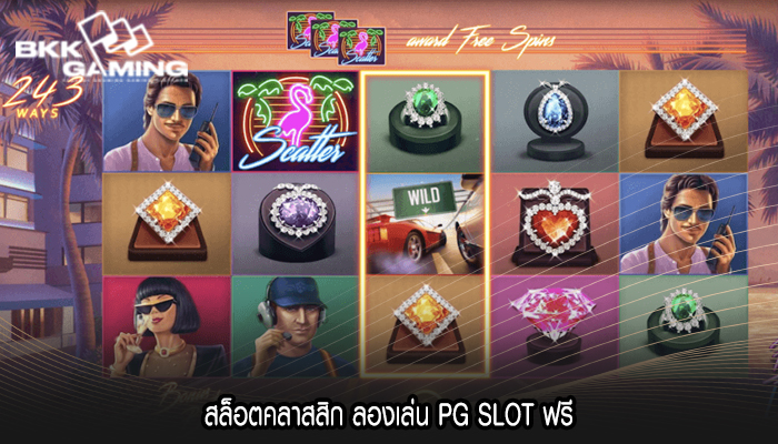 สล็อตคลาสสิก ลองเล่น PG SLOT ฟรี