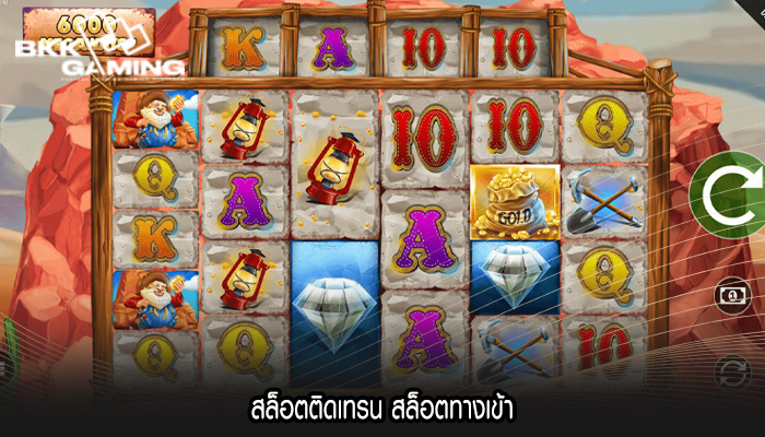 สล็อตติดเทรน สล็อตทางเข้า