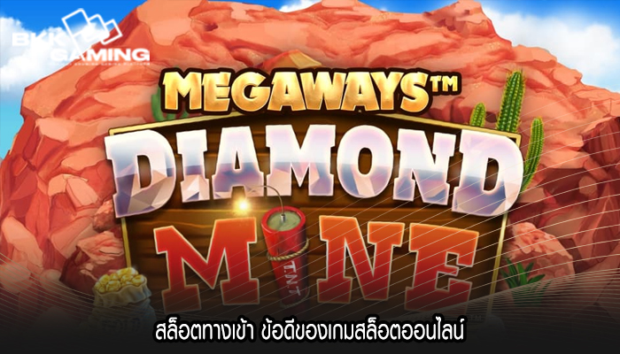 สล็อตทางเข้า ข้อดีของเกมสล็อตออนไลน์