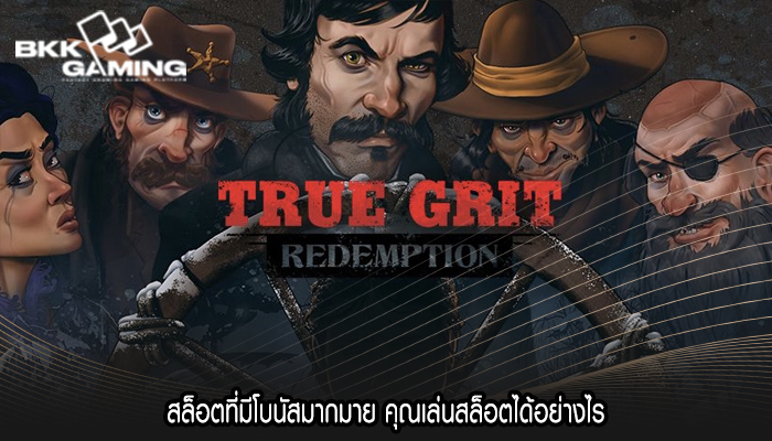 สล็อตที่มีโบนัสมากมาย คุณเล่นสล็อตได้อย่างไร