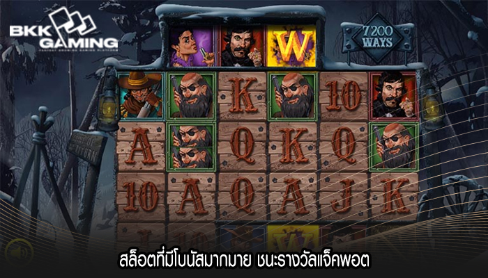 สล็อตที่มีโบนัสมากมาย ชนะรางวัลแจ็คพอต