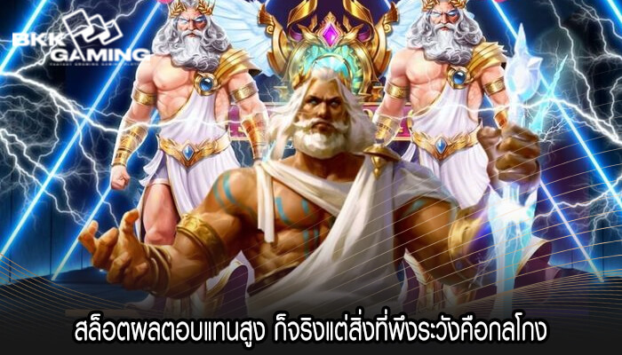 สล็อตผลตอบแทนสูง ก็จริงแต่สิ่งที่พึงระวังคือกลโกง
