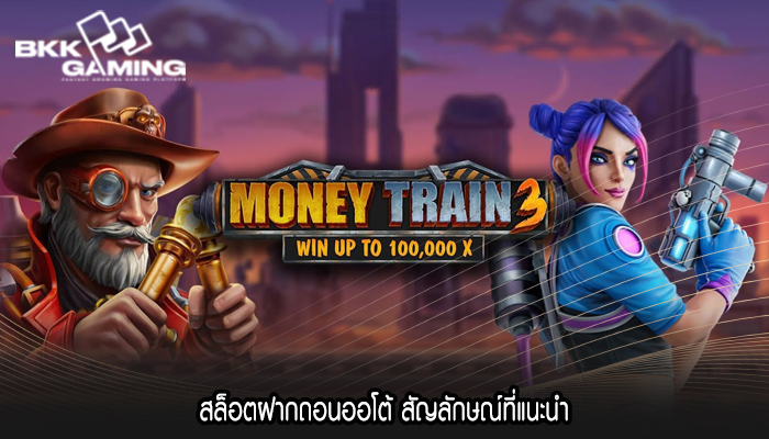 สล็อตฝากถอนออโต้ สัญลักษณ์ที่แนะนำ