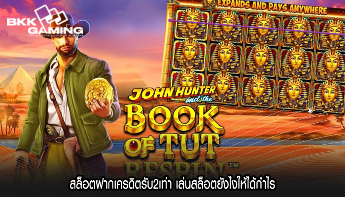 สล็อตฝากเครดิตรับ2เท่า เล่นสล็อตยังไงให้ได้กำไร