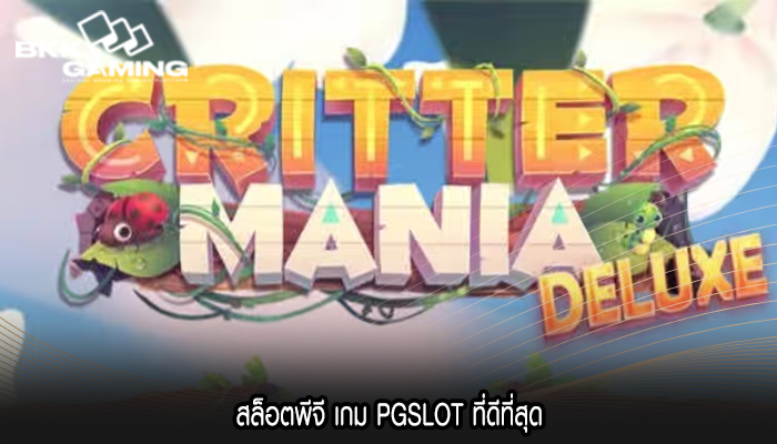 สล็อตพีจี เกม PGSLOT ที่ดีที่สุด