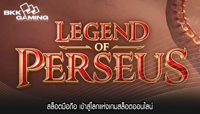 สล็อตมือถือ เข้าสู่โลกแห่งเกมสล็อตออนไลน์