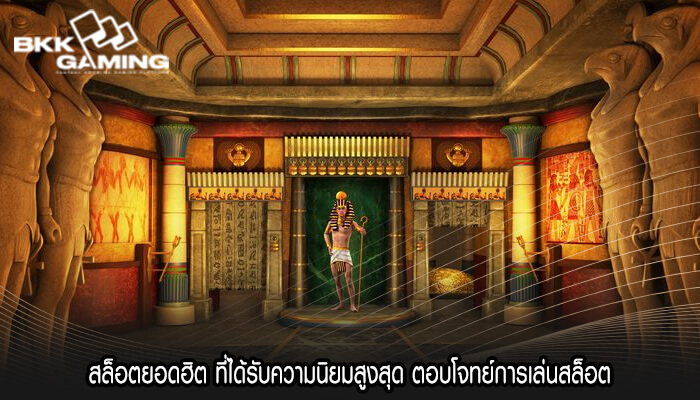 สล็อตยอดฮิต ที่ได้รับความนิยมสูงสุด ตอบโจทย์การเล่นสล็อต
