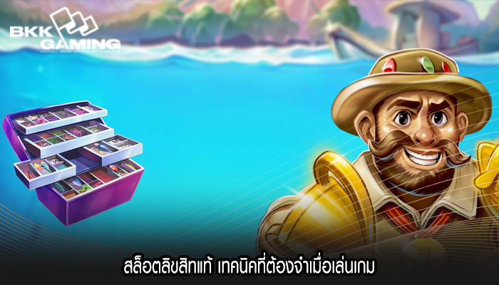 สล็อตลิขสิทแท้ เทคนิคที่ต้องจำเมื่อเล่นเกม