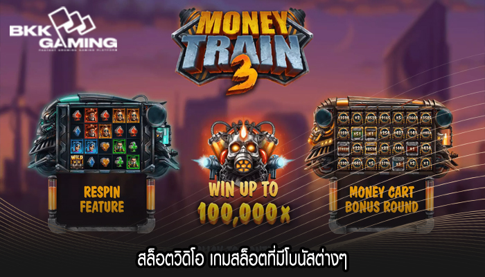 สล็อตวิดิโอ เกมสล็อตที่มีโบนัสต่างๆ