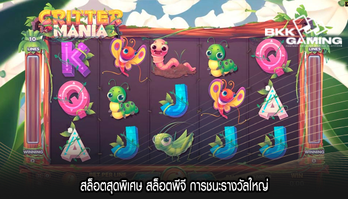 สล็อตสุดพิเศษ สล็อตพีจี การชนะรางวัลใหญ่