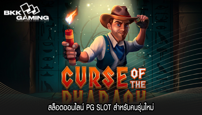 สล็อตออนไลน์ PG SLOT สำหรับคนรุ่นใหม่