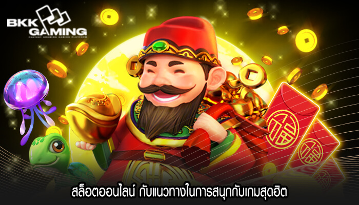 สล็อตออนไลน์ กับแนวทางในการสนุกกับเกมสุดฮิต