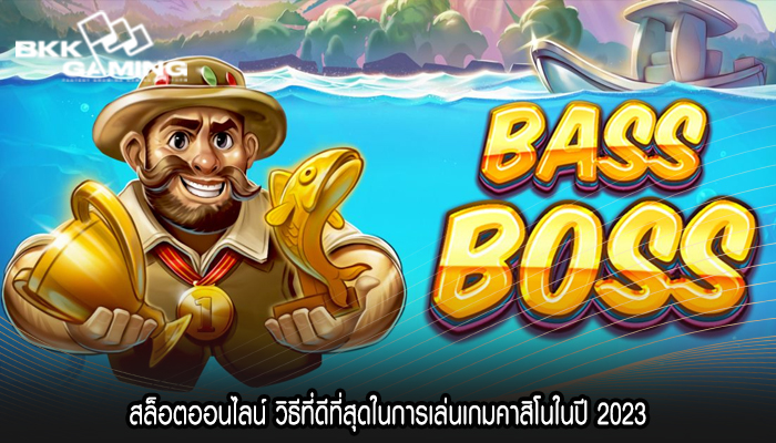 สล็อตออนไลน์ วิธีที่ดีที่สุดในการเล่นเกมคาสิโนในปี 2023