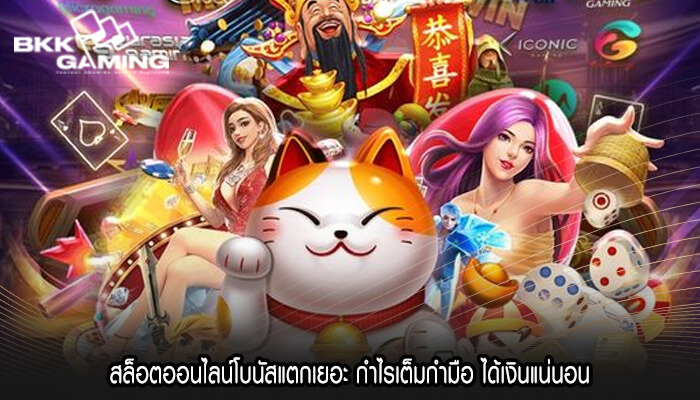 สล็อตออนไลน์โบนัสแตกเยอะ กำไรเต็มกำมือ ได้เงินแน่นอน