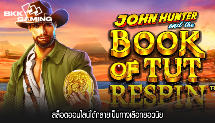 สล็อตออนไลน์ได้กลายเป็นทางเลือกยอดนิย