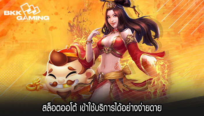 สล็อตออโต้ เข้าใช้บริการได้อย่างง่ายดาย