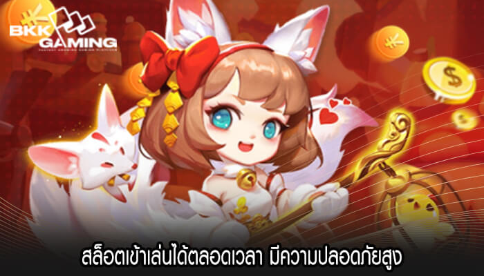 สล็อตเข้าเล่นได้ตลอดเวลา มีความปลอดภัยสูง