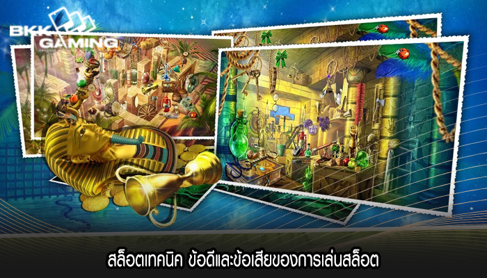 สล็อตเทคนิค ข้อดีและข้อเสียของการเล่นสล็อต