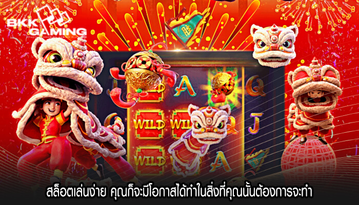 สล็อตเล่นง่าย คุณก็จะมีโอกาสได้ทำในสิ่งที่คุณนั้นต้องการจะทำ