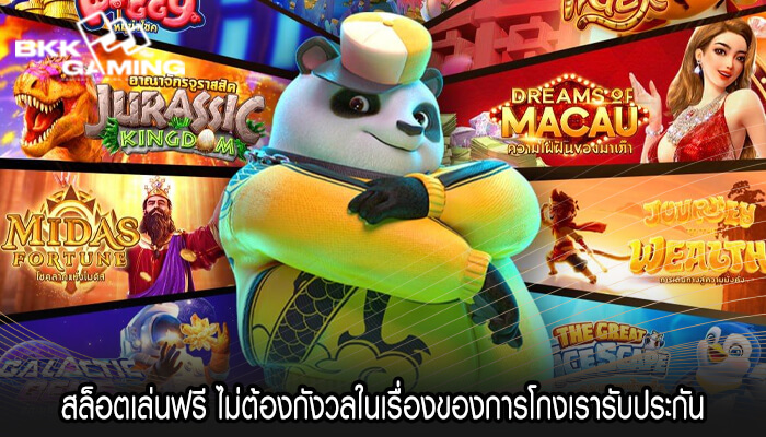 สล็อตเล่นฟรี ไม่ต้องกังวลในเรื่องของการโกงเรารับประกัน