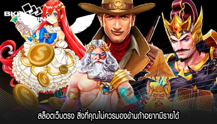 สล็อตเว็บตรง สิ่งที่คุณไม่ควรมองข้ามถ้าอยากมีรายได้