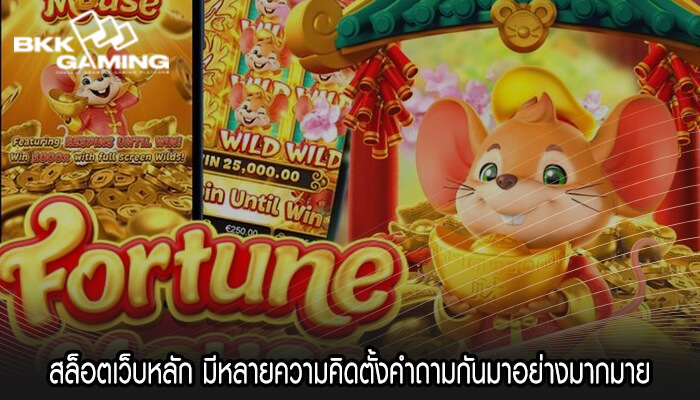 สล็อตเว็บหลัก มีหลายความคิดตั้งคำถามกันมาอย่างมากมาย