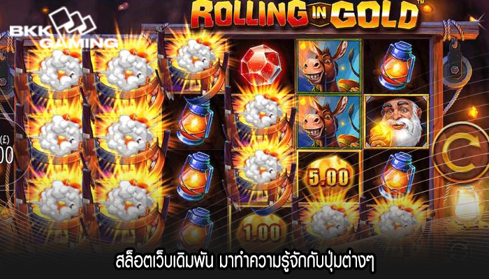 สล็อตเว็บเดิมพัน มาทำความรู้จักกับปุ่มต่างๆ