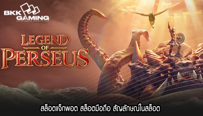สล็อตแจ็กพอต สล็อตมือถือ สัญลักษณ์ในสล็อต 