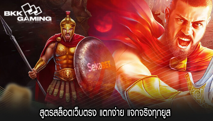 สูตรสล็อตเว็บตรง แตกง่าย แจกจริงทุกยูส