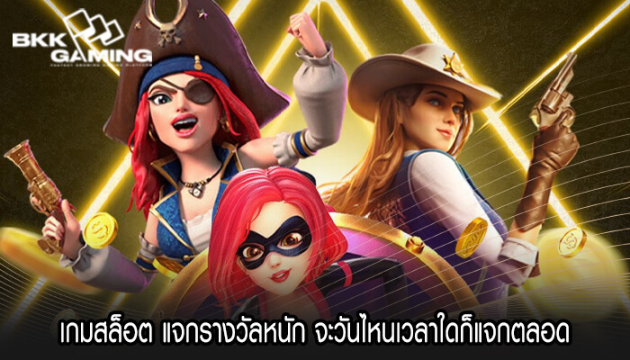 เกมสล็อต แจกรางวัลหนัก จะวันไหนเวลาใดก็แจกตลอด