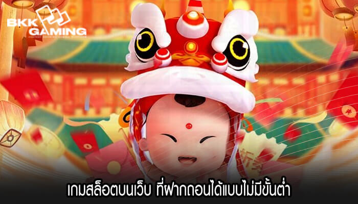 เกมสล็อตบนเว็บ ที่ฝากถอนได้แบบไม่มีขั้นต่ำ