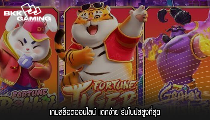 เกมสล็อตออนไลน์ แตกง่าย รับโบนัสสูงที่สุด