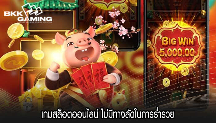 เกมสล็อตออนไลน์ ไม่มีทางลัดในการร่ำรวย