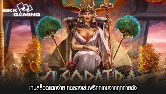 เกมสล็อตแตกง่าย ทดลองเล่นฟรีทุกเกมจากทุกค่ายดัง