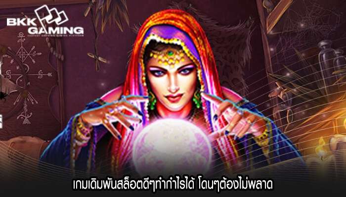 เกมเดิมพันสล็อตดีๆทำกำไรได้ โดนๆต้องไม่พลาด