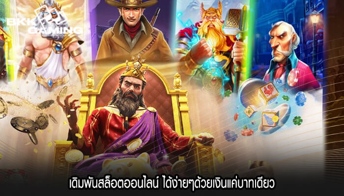 เดิมพันสล็อตออนไลน์ ได้ง่ายๆด้วยเงินแค่บาทเดียว