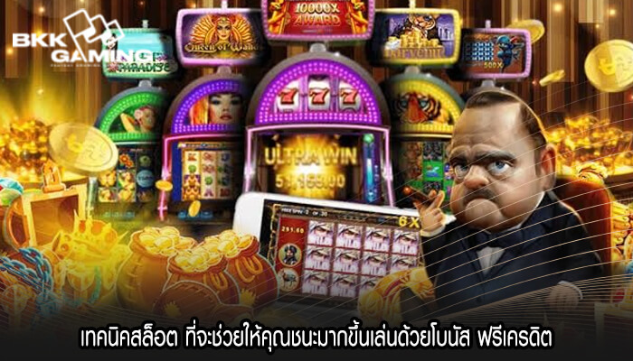 เทคนิคสล็อต ที่จะช่วยให้คุณชนะมากขึ้นเล่นด้วยโบนัส ฟรีเครดิต
