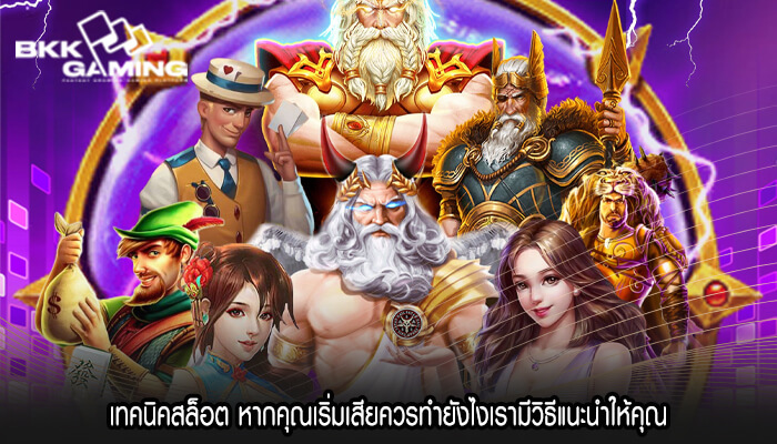 เทคนิคสล็อต หากคุณเริ่มเสียควรทำยังไงเรามีวิธีแนะนำให้คุณ
