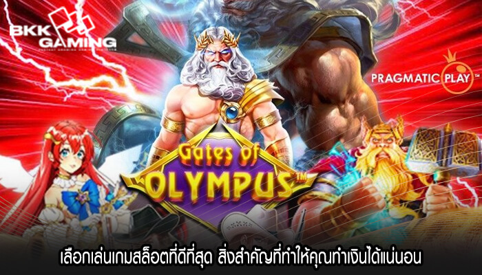 เลือกเล่นเกมสล็อตที่ดีที่สุด สิ่งสำคัญที่ทำให้คุณทำเงินได้แน่นอน
