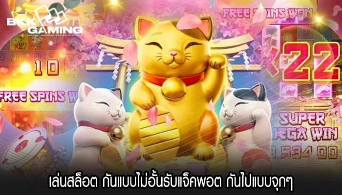เล่นสล็อต กันแบบไม่อั้นรับแจ็คพอต กันไปแบบจุกๆ