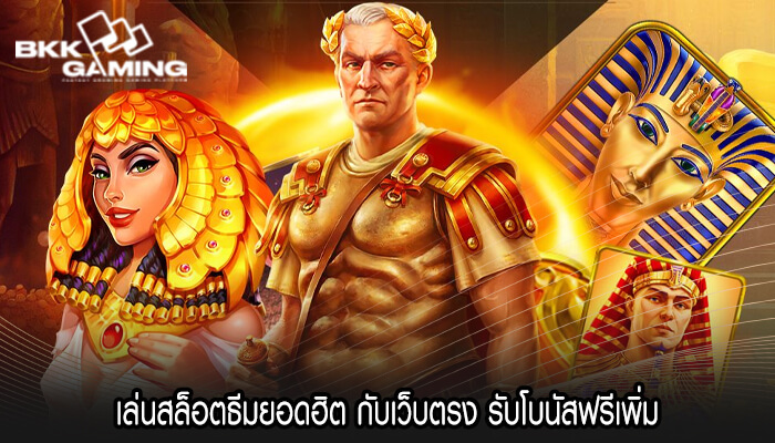 เล่นสล็อตธีมยอดฮิต กับเว็บตรง รับโบนัสฟรีเพิ่ม