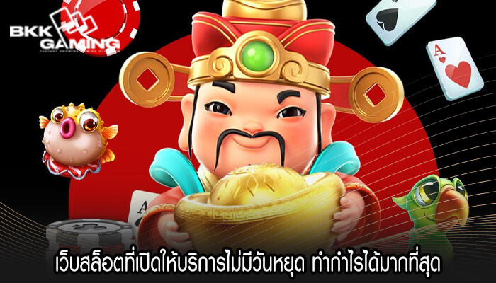 เว็บสล็อตที่เปิดให้บริการไม่มีวันหยุด ทำกำไรได้มากที่สุด