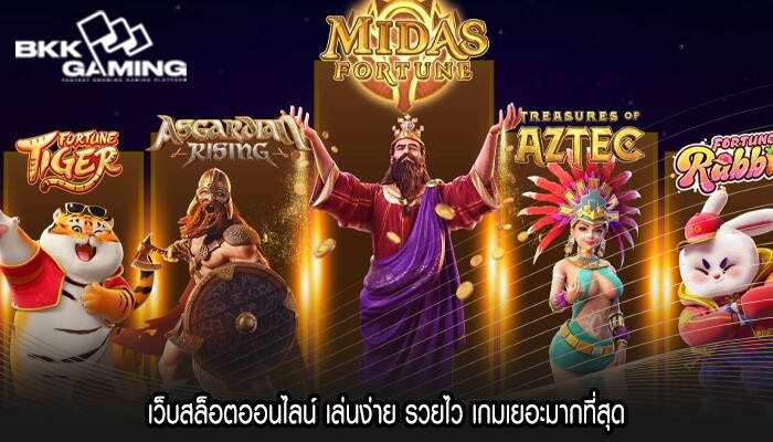 เว็บสล็อตออนไลน์ เล่นง่าย รวยไว เกมเยอะมากที่สุด